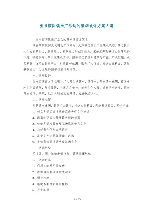图书馆阅读推广活动的策划设计方案5篇_0