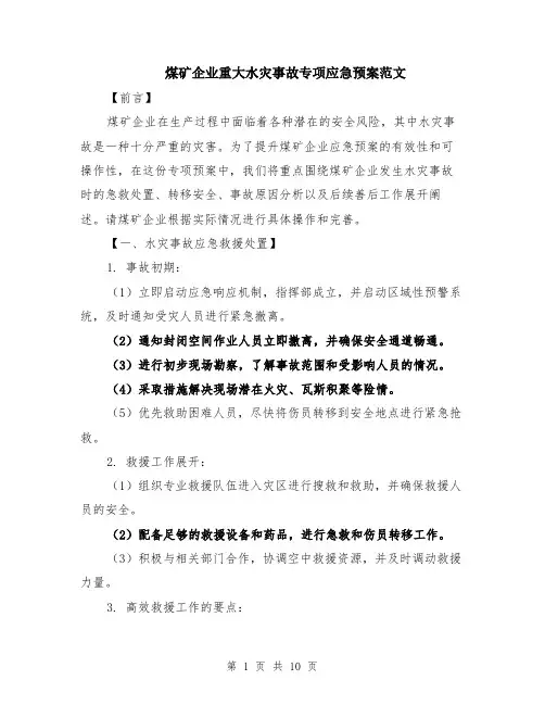 煤矿企业重大水灾事故专项应急预案范文（3篇）