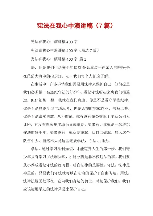 宪法在我心中演讲稿(7篇)