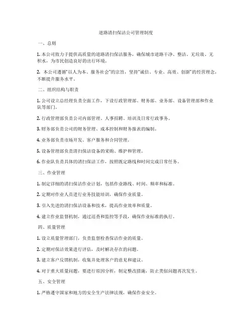道路清扫保洁公司管理制度