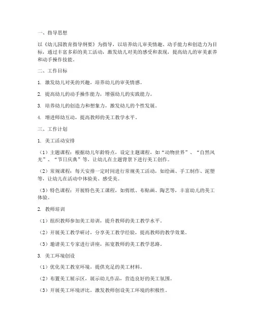 幼儿园美工月工作计划及目标
