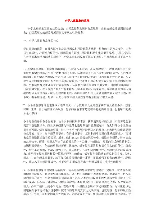小学儿童想象的发展