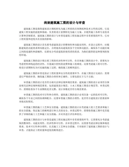 浅谈建筑施工图的设计与审查