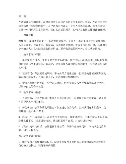 法律审判缺席的案件(3篇)