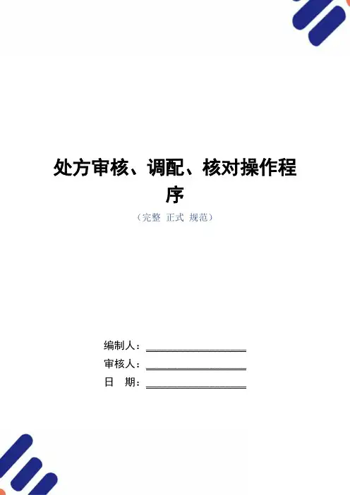 处方审核、调配、核对操作程序