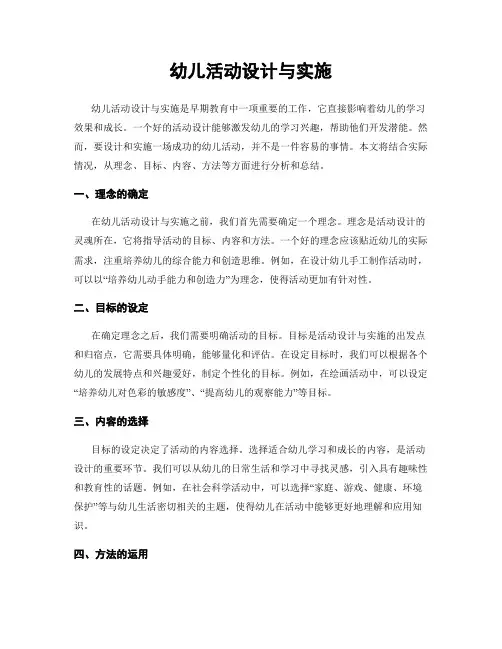 幼儿活动设计与实施