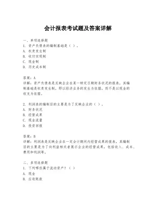 会计报表考试题及答案详解