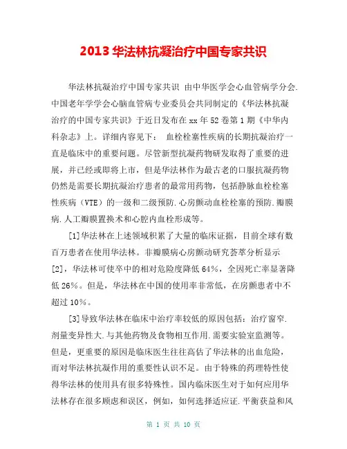 2013华法林抗凝治疗中国专家共识