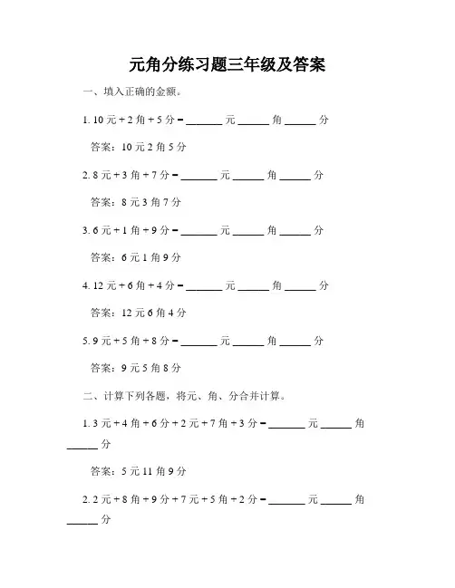 元角分练习题三年级及答案
