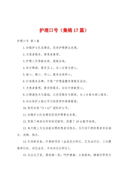 护理口号(集锦17篇)