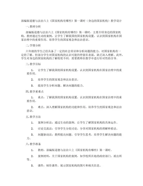 部编版道德与法治六上《国家机构有哪些》第一课时(身边的国家机构)教学设计
