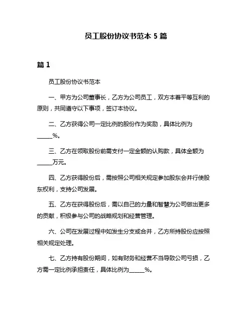 员工股份协议书范本5篇