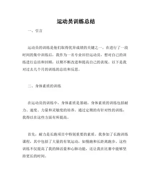 运动员训练总结