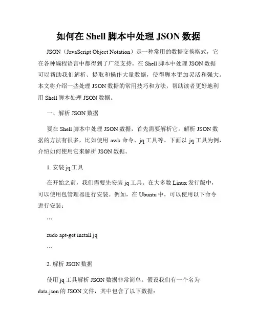 如何在Shell脚本中处理JSON数据