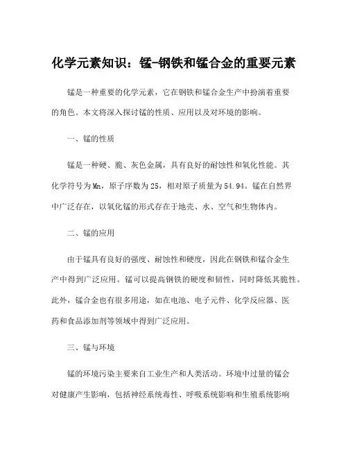 化学元素知识：锰-钢铁和锰合金的重要元素