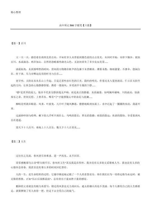 高中周记随笔六篇