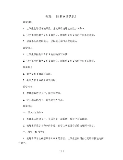 《8和9的认识》(教案)人教版数学一年级上册 