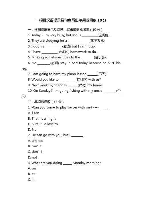 一根据汉语提示及句意写出单词或词组10分