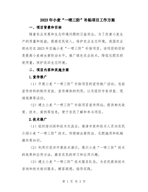 2023年小麦“一喷三防”补贴项目工作方案