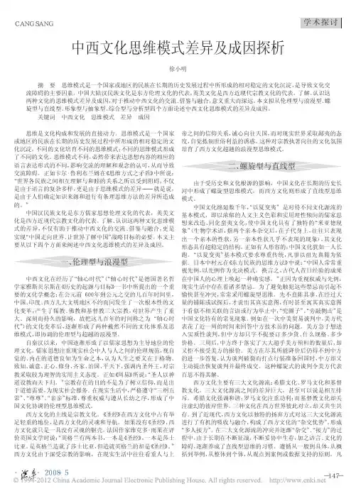 中西文化思维模式差异及成因探析_徐小明