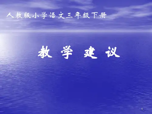 小学三年级下册语文课件