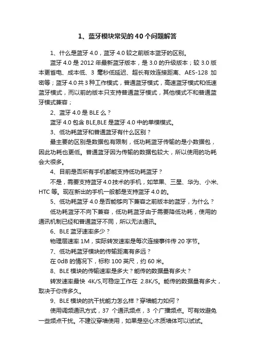 1、蓝牙模块常见的40个问题解答