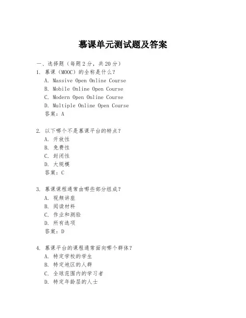 慕课单元测试题及答案