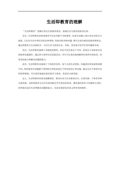 生活即教育的理解