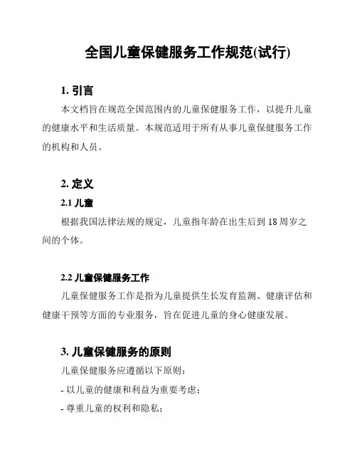 全国儿童保健服务工作规范(试行)