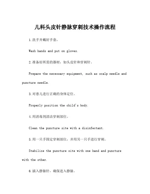 儿科头皮针静脉穿刺技术操作流程