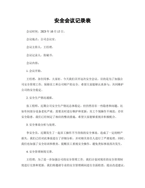 安全会议记录表