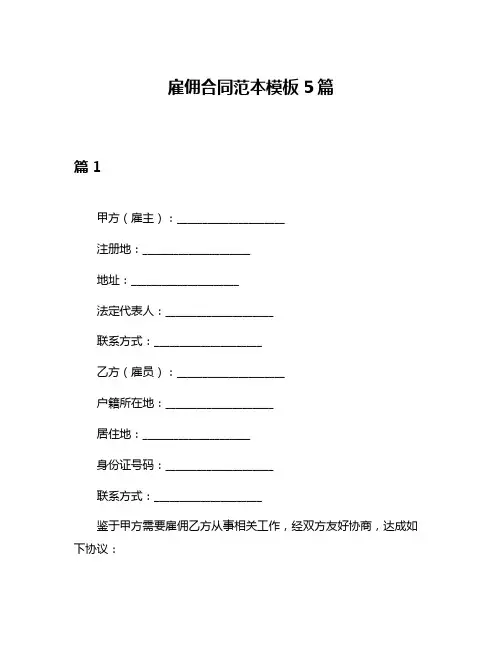 雇佣合同范本模板5篇