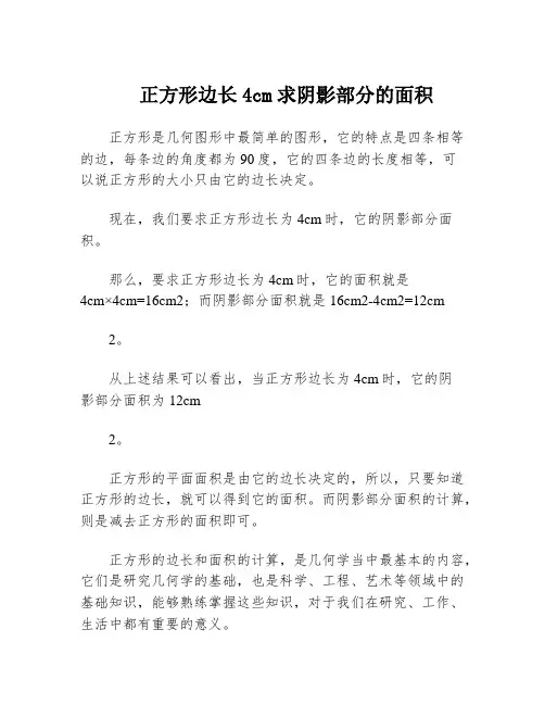 正方形边长4cm求阴影部分的面积
