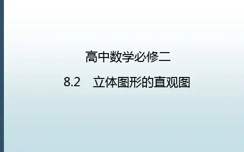 新版高中数学必修2课件：8.2立体图形的直观图 