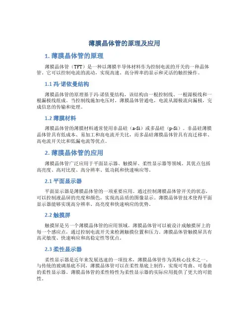 薄膜晶体管的原理及应用