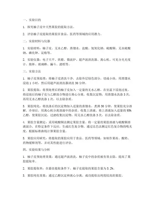 柚子皮的实验报告