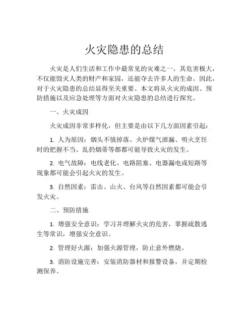 火灾隐患的总结