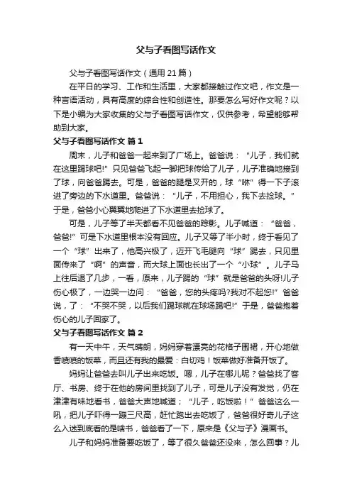 父与子看图写话作文（通用21篇）