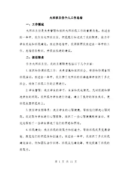 大四班主任个人工作总结（4篇）