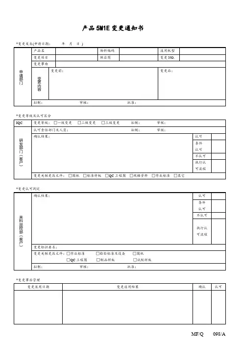 产品5M1E变更通知书