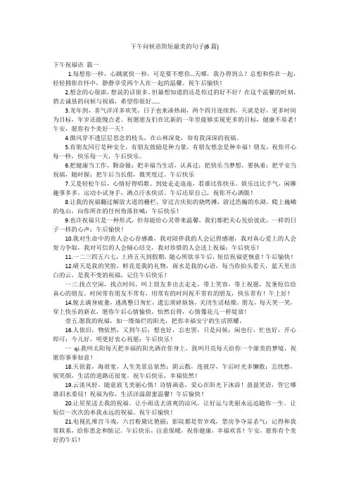 下午问候语简短最美的句子(6篇)