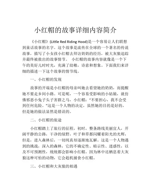 小红帽的故事详细内容简介