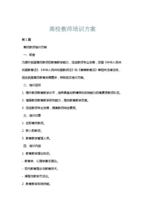 高校教师培训方案