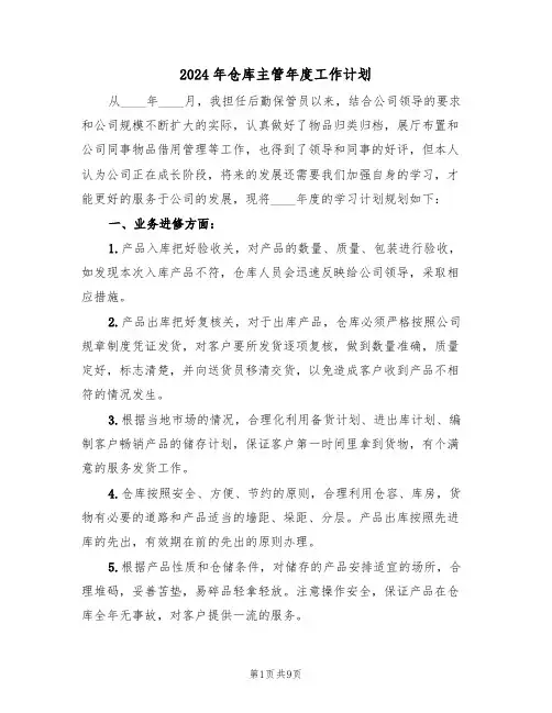 2024年仓库主管年度工作计划(四篇)