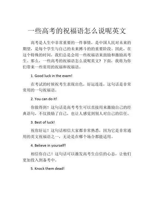 一些高考的祝福语怎么说呢英文
