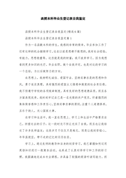 函授本科毕业生登记表自我鉴定