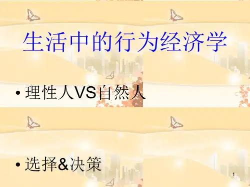 生活中的行为经济学ppt学习课件