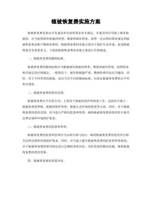 植被恢复费实施方案