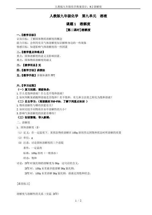 人教版九年级化学教案设计：9.2溶解度