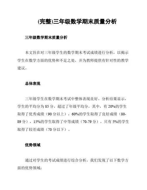 (完整)三年级数学期末质量分析